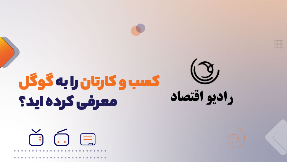 آیا کسب و کارتان را به گوگل معرفی کرده‌اید؟